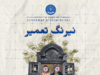 IUST to host annual architecture festival Nairang-e-Tameer